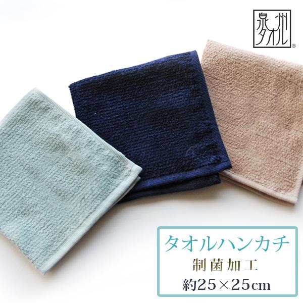 タオルハンカチ メンズ 日本製 父の日 男性 紳士 無地 シンプル 泉州タオル プレゼント 制菌加工...