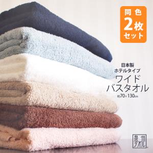 バスタオル 大判 2枚 セット 厚め ホテル仕様 吸水性 綿 ふわふわ 日本製 泉州タオル まとめ買い 約70×130cm 無地  高級 送料無料 結婚祝い 金野タオル 優