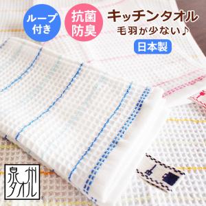 泉州タオル キッチンタオル ふきん 布巾 3枚 セット 日本製 抗菌