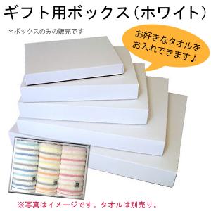 ギフトボックス（ホワイト） 包装代金含む  ギフトボックス BOX｜ks-towel