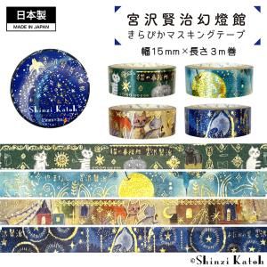 きらぴかマスキングテープ シール マステ 日本製 雑貨 文具 半透明