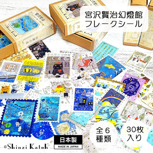 きらぴかフレークシール シール ステッカー 30枚 セット 日本製 文具 マスキングテープ ホログラ...