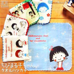 タオル ハンカチ プレゼント レディース 子供 ちびまる子ちゃん グッズ