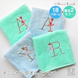 タオル ハンカチ プレゼント レディース 女性 ギフト イニシャル 日本製 Shinzi katoh イニシャル ルルベ ( 限定 色) 約25×25cm バレエ 発表会 おしゃれ 優｜ks-towel