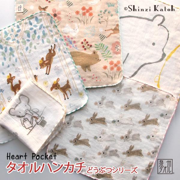 タオルハンカチ うさぎ クマ 動物柄 かわいい プレゼント 日本製 Shinzi Katoh ハート...