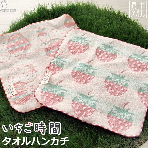 タオルハンカチ イチゴ 苺 フルーツ 子供 アウトレット 日本製 いちご時間 約23×23cm Sh...