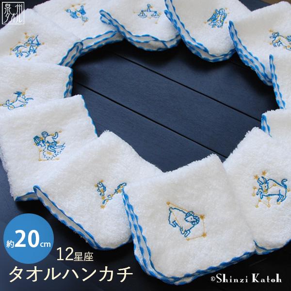 ミニハンカチ タオルハンカチ 20センチ 小さめ 星座 刺繍 日本製  Shinzi Katoh 1...
