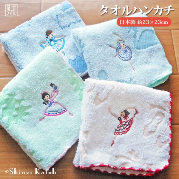 タオルハンカチ プレゼント バレエ 発表会 女性 刺繍 日本製 泉州タオル Shinzi katoh...