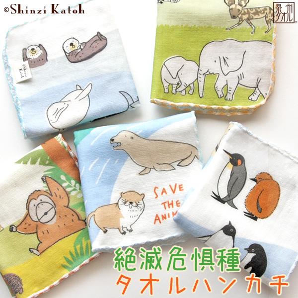 タオルハンカチ 動物 アニマル柄 プレゼント 子供  Shinzi Katoh 絶滅危惧種 約23×...