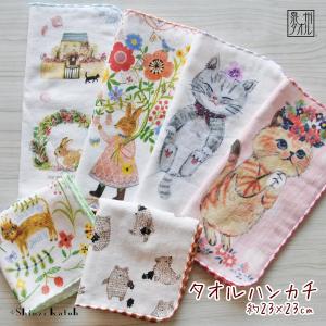 タオルハンカチ プレゼント 女性 子供 ネコ 花柄 うさぎ 動物柄 日本製 リベルテ(1) Shinzi Katoh 泉州タオル 約23×23cm ガーゼ 童話 インクジェット 優