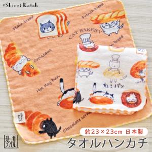 タオルハンカチ レディース 女性 ネコ ねこ 猫柄 日本製 泉州タオル ギフト 猫雑貨 シンジカトウ Shinzi Katoh ねこパン 約23×23cm 優