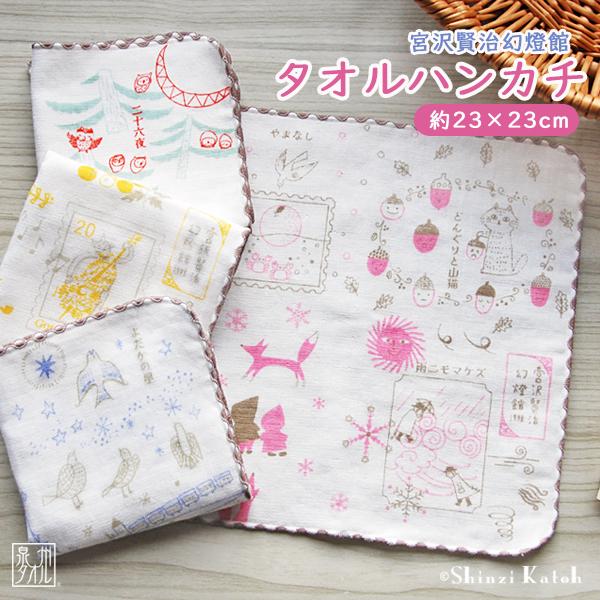 タオルハンカチ 宮沢賢治 幻燈館 賢治の旅 日本製 泉州タオル プレゼント グッズ 約23×23cm...