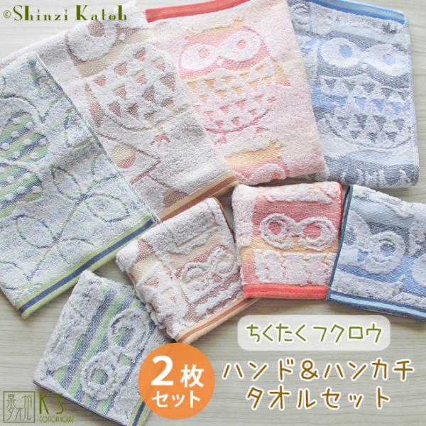 アウトレット価格 タオルハンカチ ハンドタオル 2枚セット まとめ買い アウトレット ふくろう 日本...