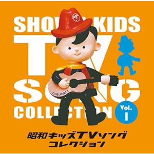 昭和キッズTVソングコレクション Vol.1