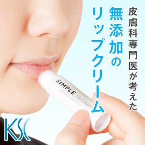 ワセリン 敏感肌 リップクリーム 【SIMPLE Lip Cream】 シンプル 保湿 無添加　ドクターズコスメ