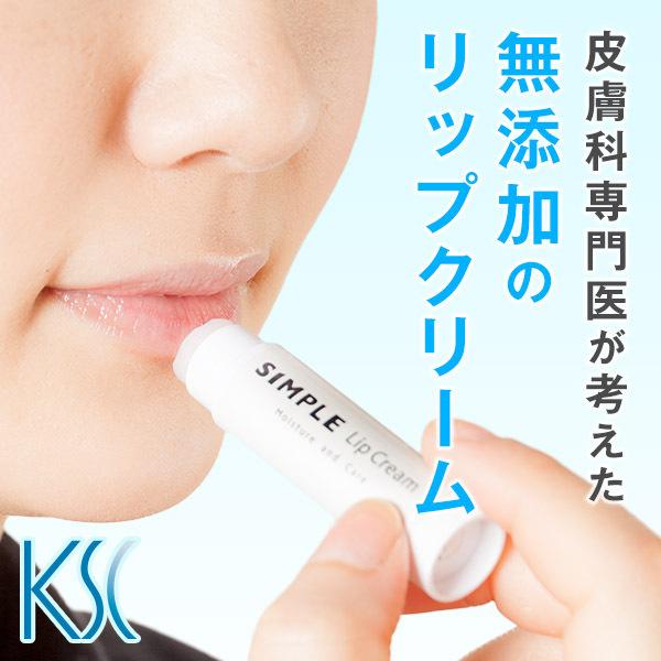 ワセリン 敏感肌 リップクリーム 【SIMPLE Lip Cream】 シンプル 保湿 無添加　ドク...