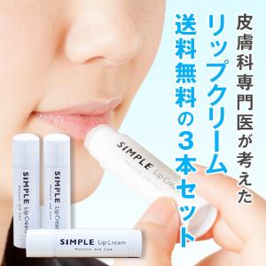 ワセリン 敏感肌 リップクリーム 【SIMPLE Lip Cream 3本セット】 シンプル 保湿 無添加 ドクターズコスメ