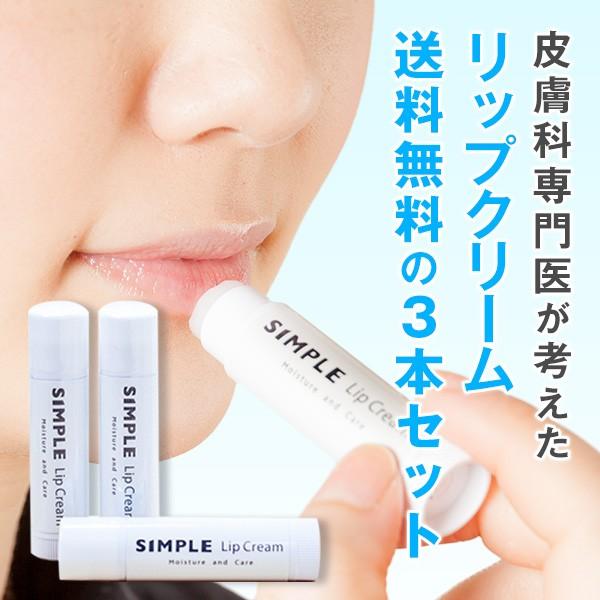 ワセリン 敏感肌 リップクリーム 【SIMPLE Lip Cream 3本セット】 シンプル 保湿 ...