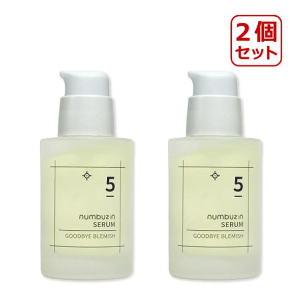 2個セット numbuzin ナンバーズイン 5番 クスミさよならセラム 50mL ビタミンセラム ...