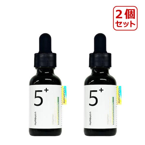 2個セット numbuzin ナンバーズイン 5番 白玉グルタチオンc美容液 30ml ビタミンアン...