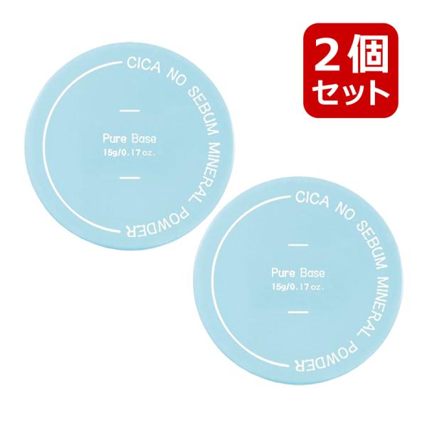 2個セット Pure Base ピュアベース シカノーセバムミネラルパウダー 5g あぶらとりパウダ...