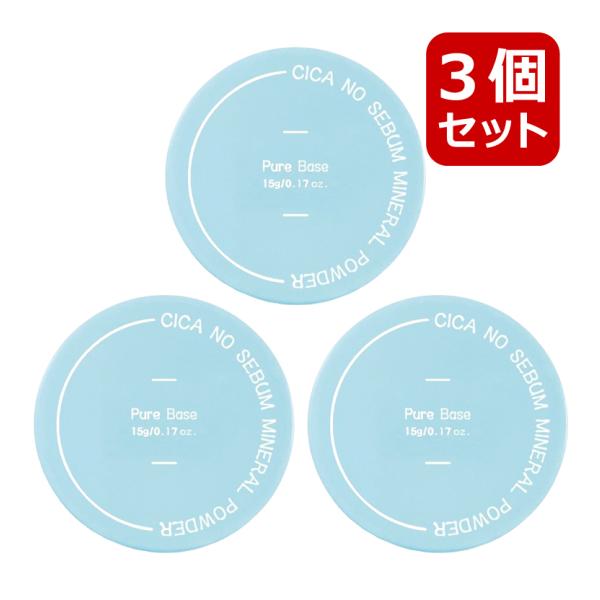 3個セット Pure Base ピュアベース シカノーセバムミネラルパウダー 5g あぶらとりパウダ...