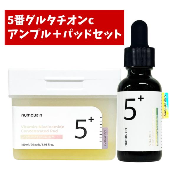 5番 白玉グルタチオンc美容液 30ml