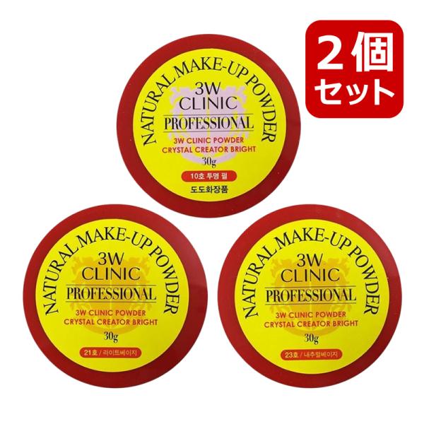 選べる2個セット 3W CLINIC プロフェッショナルパウダー ナチュラルメイクアップパウダー ル...