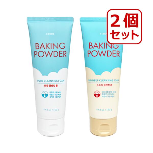 選べる2個セット etude エチュード ベーキングパウダークレンジングフォーム / BBディープク...