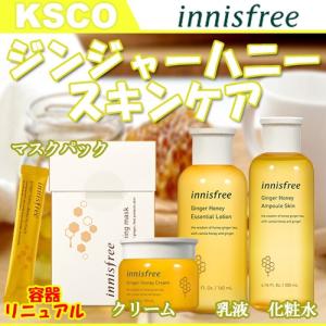 Innisfree イニスフリー 容器リニューアル ジンジャー ハニー スキンケア 化粧水 乳液 クリーム 韓国コスメ 正規品