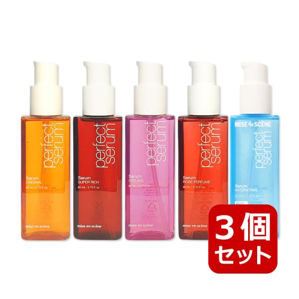 選べる3個セット miseen scene ミジャンセン パーフェクトセラム 5種 各80ml ヘア...