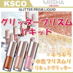 MISSHA グリッター プリズム リキッド 各3g キラキラ グリッターラメ アイシャドウ ラメアイシャドウ グリッターシャドウ 韓国コスメ 正規品
