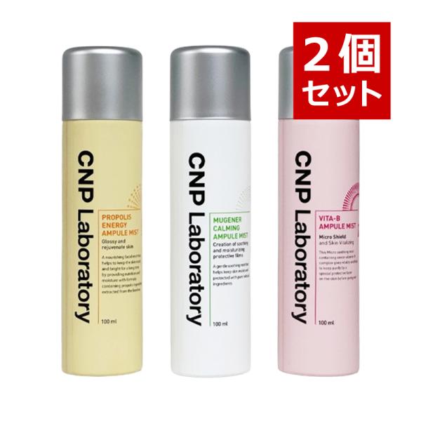 選べる2個セット CNP アンプルミスト 各100ml プロポリス ビタ-B 美容液 スキンケア 韓...