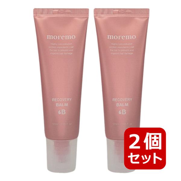 2個セット moremo モレモ リカバリーバームB 120ml ヘアトリートメント 洗い流さないト...