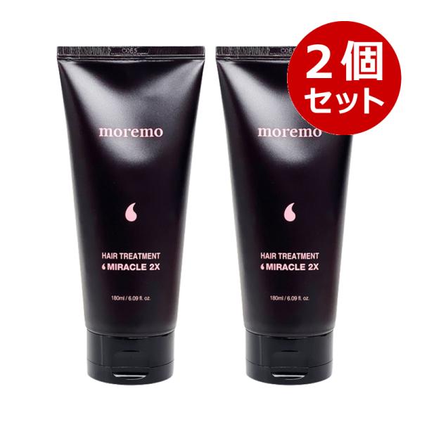 【2個セット】moremo モレモ ヘアトリートメントミラクル2X ヘアパック 180ml ヘアケア...