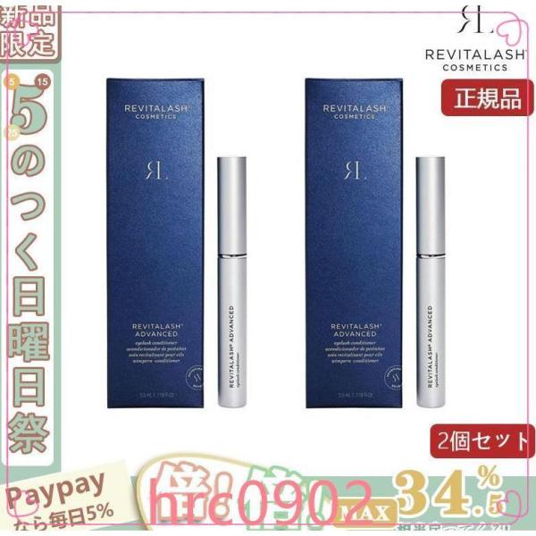 【限定セール】REVITALASHまつげ美容液リバイタラッシュアドバンス3.5ml2本セット美容液箱...