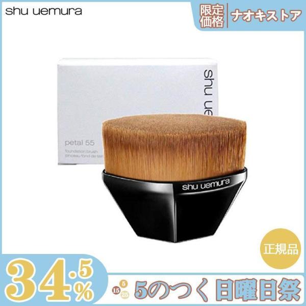 【限定セール】 SHU UEMURA シュウウエムラ・ペタル 55 ファンデーション ブラシ 正規品...