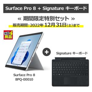 マイクロソフト Surface Pro 8とタイプカバーがセットになったお買い得モデル 8PQ-00010 + 8XA-00019