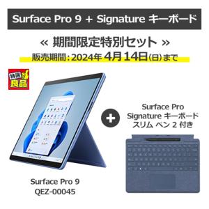 マイクロソフト Surface Pro9とSurface Pro Signature キーボード（ス...