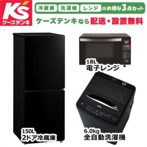 オリジナルセット 2026年新生活応援 家電セット 一人暮らし 単身赴任 学生 新社会人 冷蔵庫 洗濯機 レンジ セット JR-F15KS(K)+JW-U61MK(K)+KS-MW24F18-BK