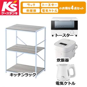 オリジナルセット 2026年新生活応援 家電セット 炊飯器 トースター ケトル セット KRKR-6040(AIV/SWH) + KO6401JP + KS-RC24M05-WH + KS-TS25T-W