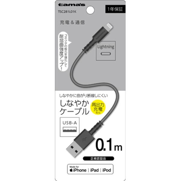 多摩電子工業 しなやか Lightningケーブル TSC281L01K