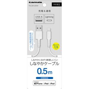 多摩電子工業 Lightning ケーブル 0.5m ホワイト TSC281L05W｜ksdenki