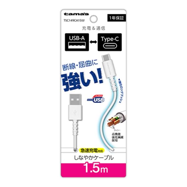 多摩電子工業 Type-C to USB-A ロングブッシュケーブル 1.5m TSC149CA15...