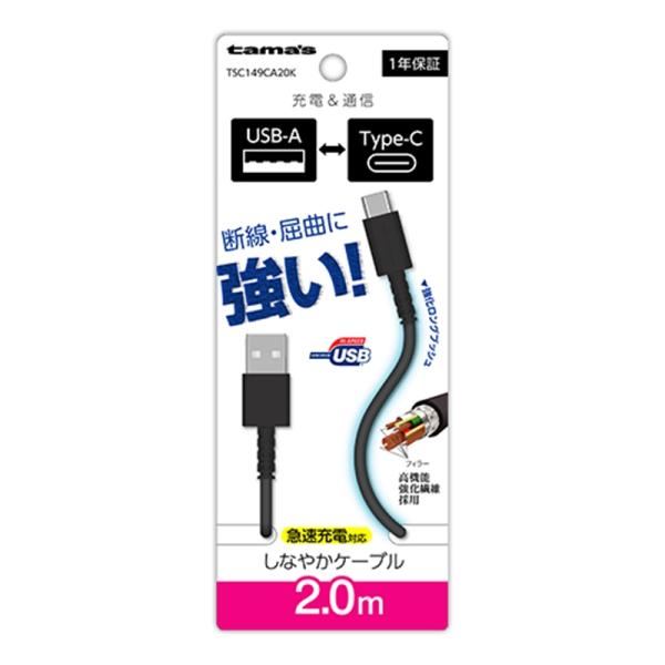 多摩電子工業 Type-C to USB-A ロングブッシュケーブル 2.0m TSC149CA20...