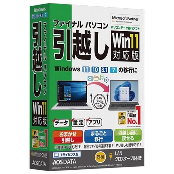 ＡＯＳテクノロジーズ パソコンデータ移行ソフト ファイナルパソコン引越し　Win11対応版　LANク...