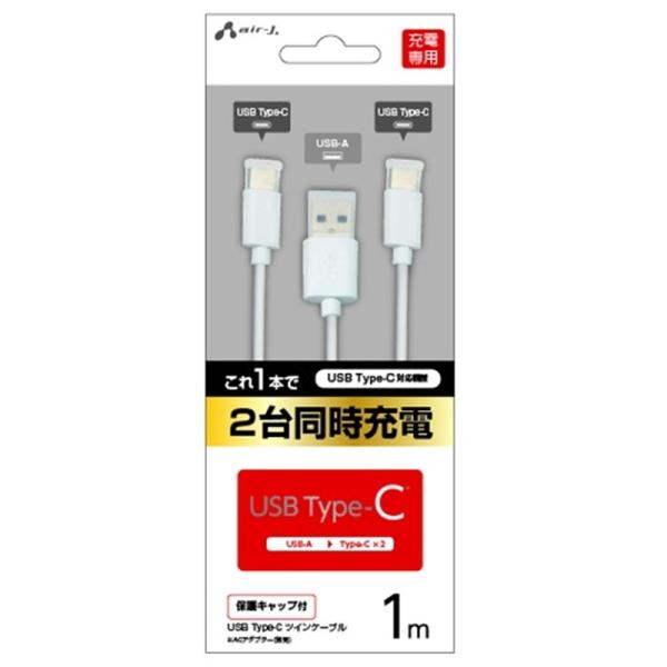 エアージェイ 保護キャップ付き USB Type-C ツインケーブル 1m UKJ-TWTC1M W...