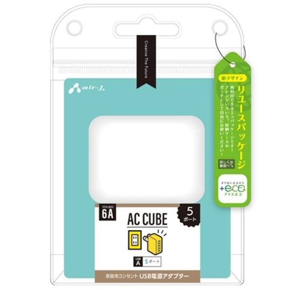 エアージェイ 【+ECO】USBポート×5 AC充電器 6A AKJ-E6A5P WH