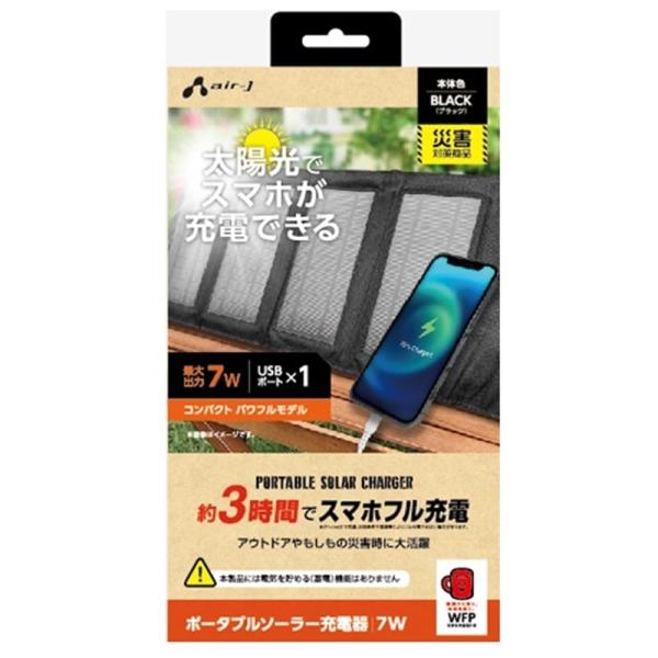 エアージェイ 【電源】ポータブルソーラーパネル充電器 AJ-NSOLAR7W BK
