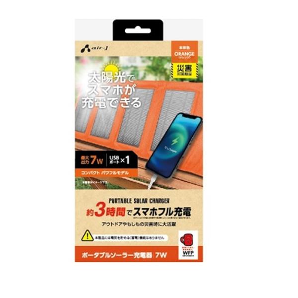 エアージェイ 【電源】ポータブルソーラーパネル充電器 AJ-NSOLAR7W OR
